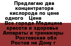 Предлагаю два концентратора кислорода по цене одного › Цена ­ 300 000 - Все города Медицина, красота и здоровье » Аппараты и тренажеры   . Ростовская обл.,Ростов-на-Дону г.